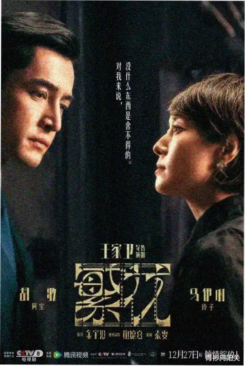 影视剧周报卡片 温室以北第三季群像海报